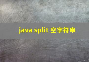 java split 空字符串